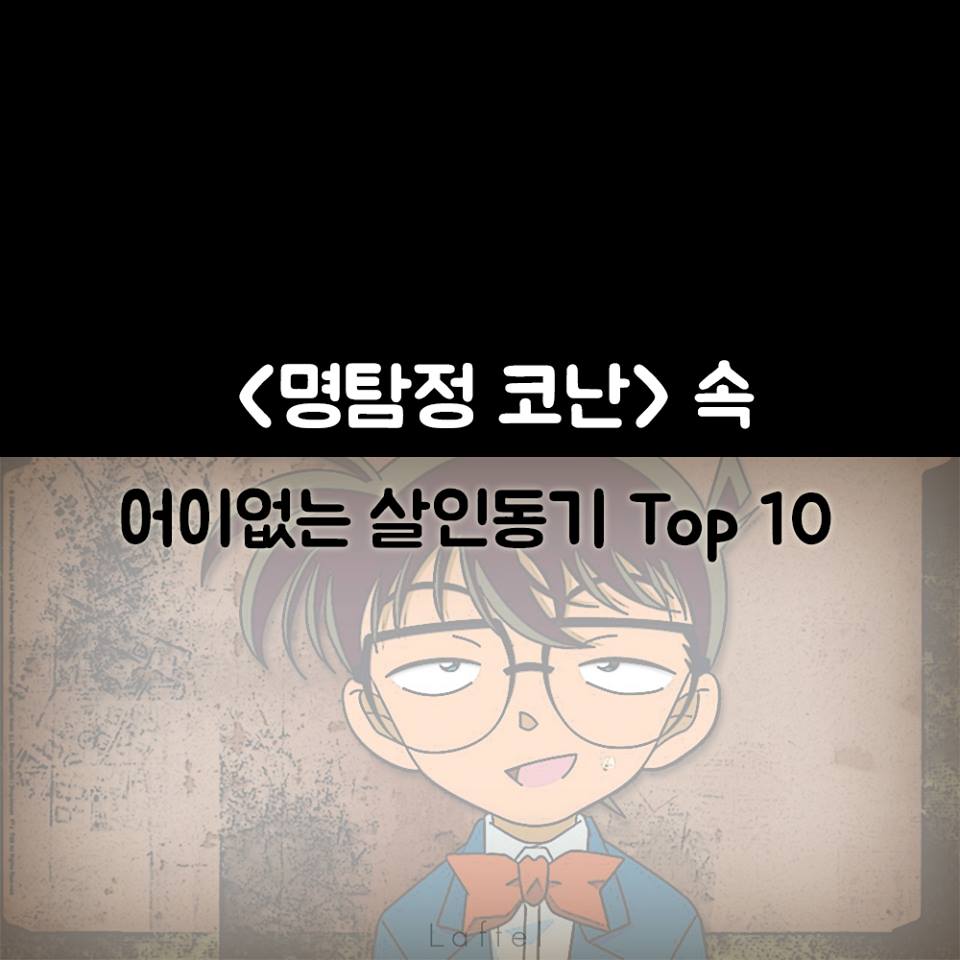 익스트림무비 - [약스포] '명탐정 코난' 어이없는 살해동기 TOP 10