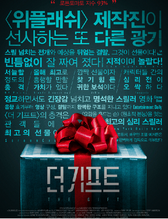 익스트림무비 - 10월 개봉 영화 <더 기프트> 리뷰 포스터 공개