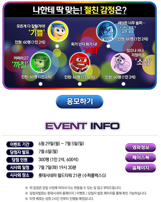 익스트림무비 - <인사이드 아웃> 시사회 (7/7 오후 7시 30분 롯데시네마 월드타워 21관)