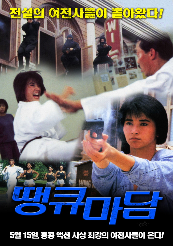 The Inspector Wears Skirts 1988.jpg