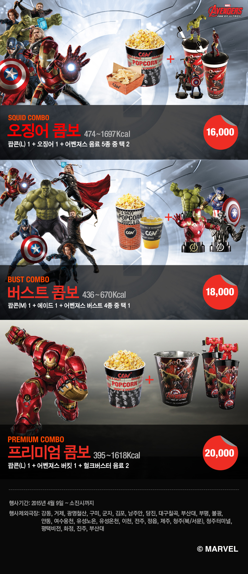 익스트림무비 - [어벤져스: 에이지 오브 울트론] CGV 콤보 세트 3종 출시!!!
