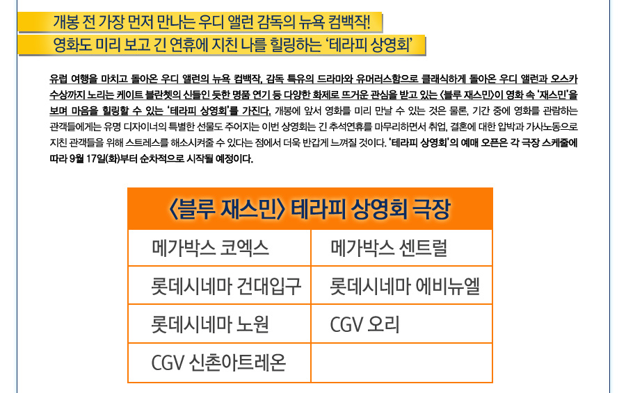 익스트림무비 - 블루 재스민 테라피 상영회 개최