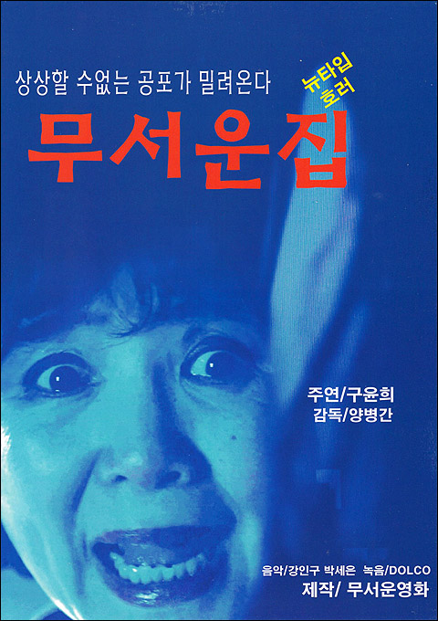 익스트림무비 - 무서운 집 전단