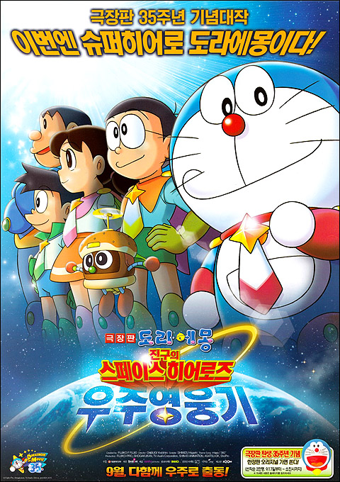 Doraemon_HERO_kr_front.jpg