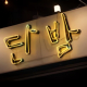 단밤