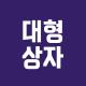 메가메가
