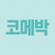 코메박