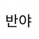 마하반야