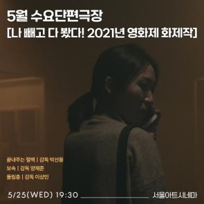 인디스토리 5월 '수요단편극장' 상영에 초대합니다.