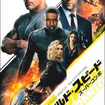 '분노의 질주: 홉스 앤 쇼' 일본 전단 B