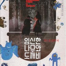 임신한 나무와 도깨비 2p전단 2022.1.27