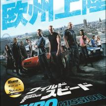 '분노의 질주: 더 맥시멈' 일본 전단