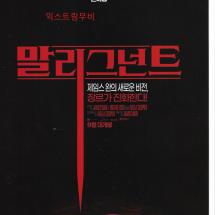 말리그넌트 2p전단 2021.9.15
