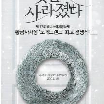 첫눈이 사라졌다 소전단 2021.10.20