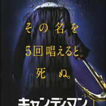 '캔디맨' 일본 전단