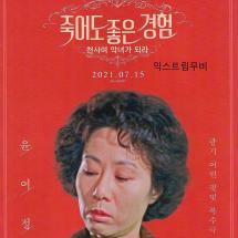 죽어도 좋은 경험:천사여 악녀가 되라 2p전단 2021.7.15
