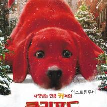 클리포드  더 빅 레드 독 2p전단(2) 2021.12.29