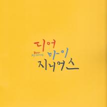 디어 마이 지니어스 L홀더 2020.10.22