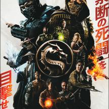 '모탈 컴뱃' 일본 전단