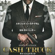 '캐시 트럭' 일본 전단
