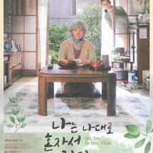 나는 나대로 혼자서 간다 2p전단 2021.7.15