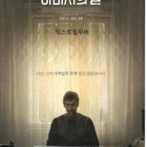 아버지의길 2P전단 2021.9.30