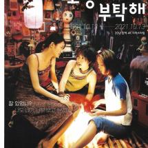 고양이를 부탁해 재개봉 소전단 2021.10.13