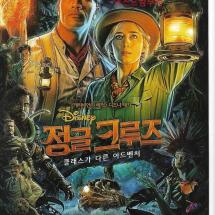 정글크루즈(돌비시네마.real3d)2p전단 2021.7.28