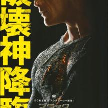 '블랙 아담' 일본 전단