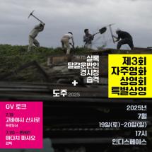 제3회 자주영화상영회 특별상영 X 인디스페이스: 실록 달걀 운반인 경시청 습격(1975) + 도주(2025)