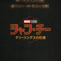 '샹치와 텐 링즈의 전설' 일본 전단 A