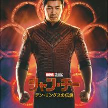 '샹치와 텐 링즈의 전설' 일본 전단 B