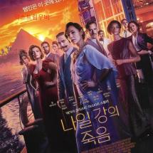 나일강의 죽음 2p전단 2022.2.9