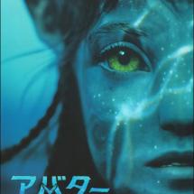 '아바타: 물의 길' 일본 전단