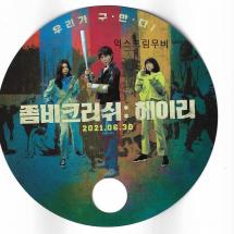 좀비 크러쉬:헤이리 부채 2021.6.30