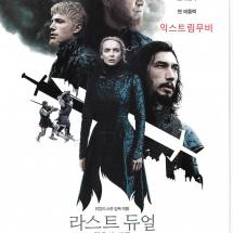 라스트 듀얼 최후의 결투 2p전단  2021.10.20