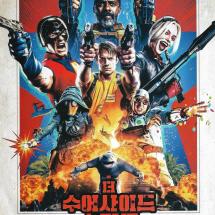 더 수어사이드 스쿼드 2p전단 2021.8