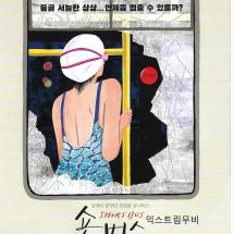 숏버스 섬뜩행 2p전단 2021.10.28
