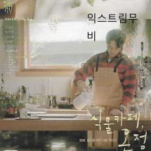 식물카페 온정 소전단 2021.6.24