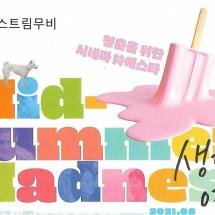 BIFAN 생각의여름 엽서 2021.8