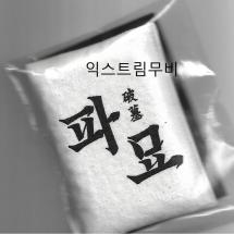 파묘 무비퀘스트 찜질팩
