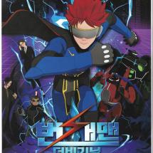 번개맨 더 비기닝 낱장전단 23.9.20