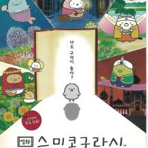 영화 스미코구라시 튀어나오는 그림책과 비밀의아이 푸른달밤의 마법의 아이 접이전단(4페이지) 24.1.24  24.2.7