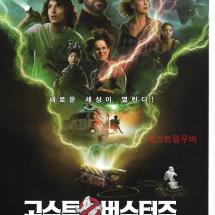 고스트 버스터즈 라이즈 2P전단 2021.12.1