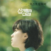 십개월의 미래 소전단 2021.10.14