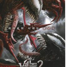 베놈2 렛데어 비 카니지 절찬상영중 2p전단